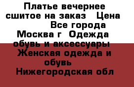 Платье вечернее сшитое на заказ › Цена ­ 1 800 - Все города, Москва г. Одежда, обувь и аксессуары » Женская одежда и обувь   . Нижегородская обл.